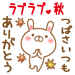 Sticker gift to tsubasa love autumn