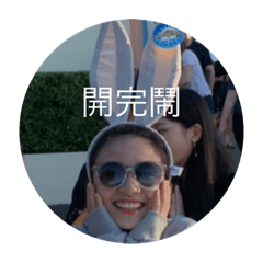 開完鬧