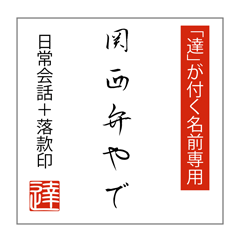 Hanging scroll style sticker for 'tatsu'
