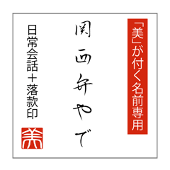 Hanging scroll style sticker for 'mi'