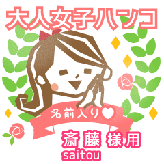 SAITOU.Everyday Adult woman stamp