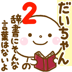 daichan smile sticker2