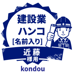 KONDOU.Builder seal.Working man