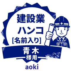 AOKI.Builder seal.Working man