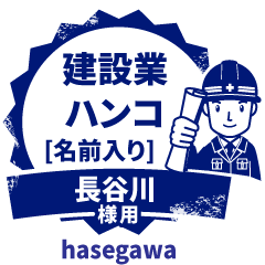 HASEGAWA.Builder seal.Working man