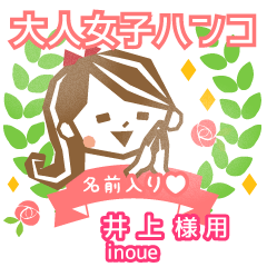 INOUE.Everyday Adult woman stamp
