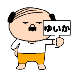 【ゆいか専用】私はオヤジ