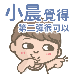 Siao Chen-Courage Boy-2-name sticker