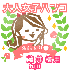 FUJII.Everyday Adult woman stamp
