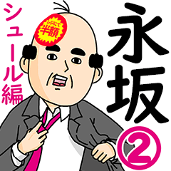 永坂さん用ハゲサラリーマン2(シュール)