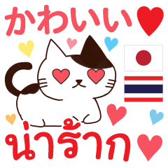 Appreciated by cat in Thai and Japanese