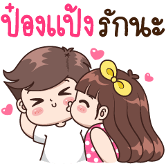Pongpang : I Love You