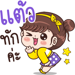 Taew Say Hello – LINE stickers | LINE STORE