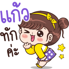 Kaew Say Hello