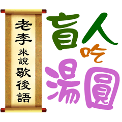 老李來說歇後語