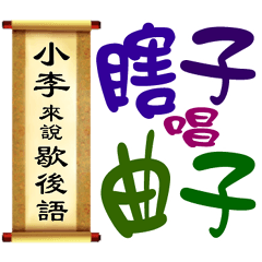 小李來說歇後語