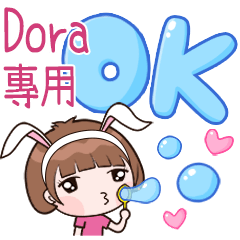 小玉兔-(Dora)專用