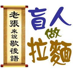 老張來說歇後語