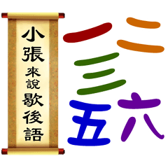 小張來說歇後語