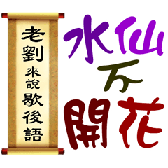 老劉來說歇後語