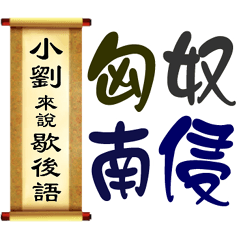 小劉來說歇後語
