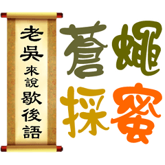 老吳來說歇後語