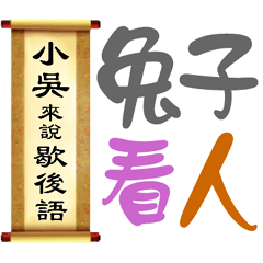 小吳來說歇後語