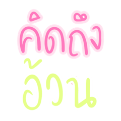 คิดถึง 123