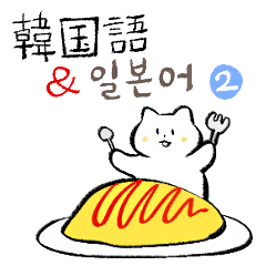 ポドンポドン 猫 (日本語 & 韓国語) ver.2