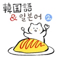 ポドンポドン 猫 (日本語 & 韓国語) ver.2