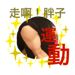 我們家之生活日常