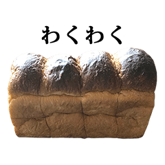 山 食パン と 文字
