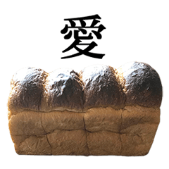 山 食パン と 漢字