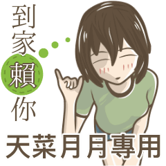 我的天菜月月小姐