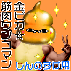 Shinnosuke Gold muscle unko man