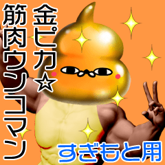 Sugimoto Gold muscle unko man