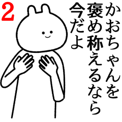 【かおちゃん】自由すぎるスタンプ２/ 名前