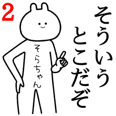 【そらちゃん】自由すぎるスタンプ２/名前