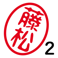 FUJIMATSU 2 by t.m.h no.6193