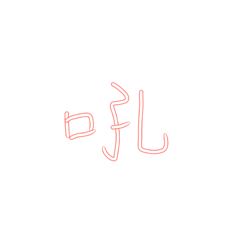 就只有字