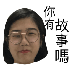 你有故事嗎？？？？