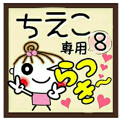 Convenient sticker of [Chieko]!8