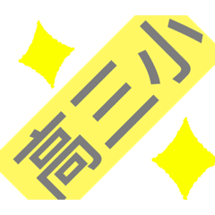 莫名其妙就三小