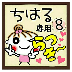 Convenient sticker of [Chiharu]!8