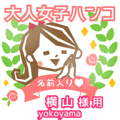 YOKOYAMA.Everyday Adult woman stamp