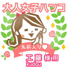 KUDOU.Everyday Adult woman stamp