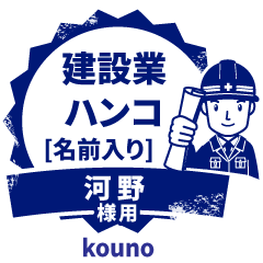 KOUNO.Builder seal.Working man