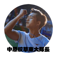 中原校草東大隊長