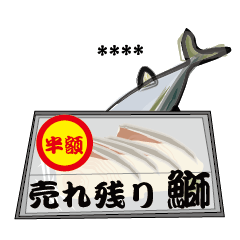 カスタム売れ残り鰤（香川県出身鰤）