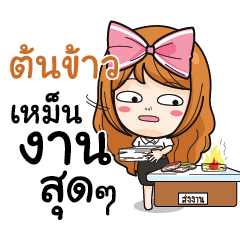 ต้นข้าว นักศึกษาสาว